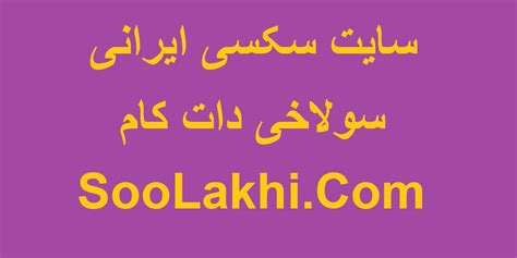 سولاخی دات کام|soolakhi.com .